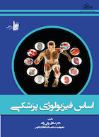 اساس فیزیولوژی پزشکی